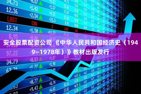 安全股票配资公司 《中华人民共和国经济史（1949—1978年）》教材出版发行