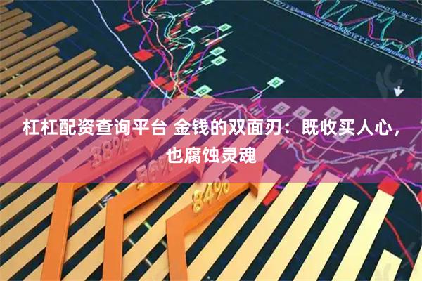 杠杠配资查询平台 金钱的双面刃:既收买人心,也腐蚀灵魂
