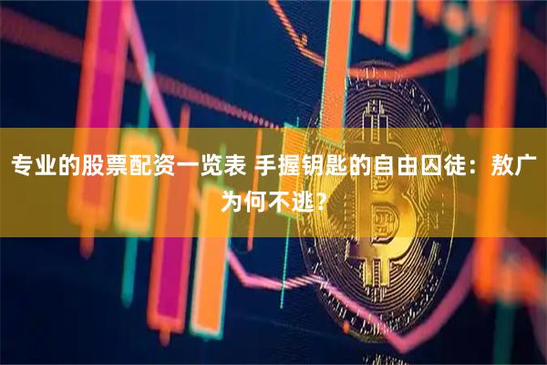 专业的股票配资一览表 手握钥匙的自由囚徒：敖广为何不逃？