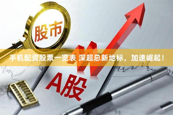 手机配资股票一览表 深超总新地标,加速崛起!